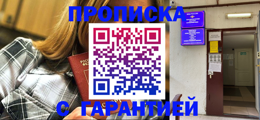 временная регистрация в Куровском